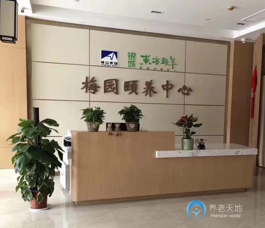 鐘山銀城梅園頤養中心