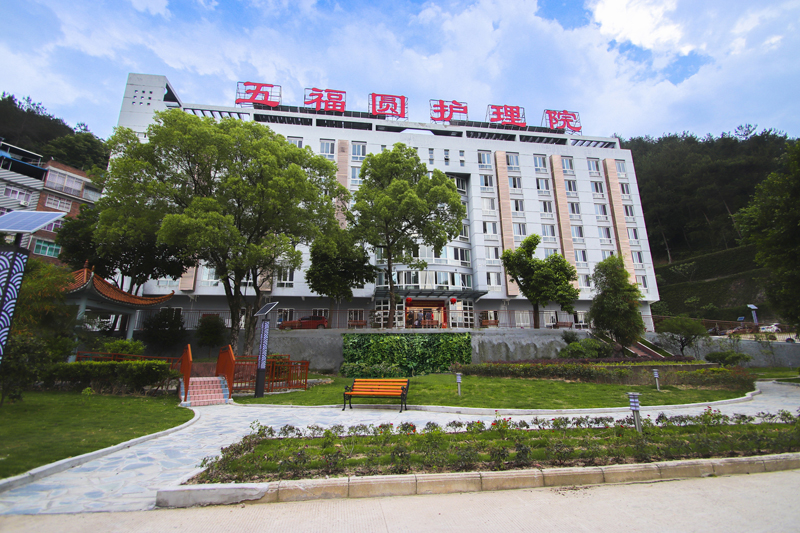 福安市五福圓護(hù)理院 福安市五福圓護(hù)理院