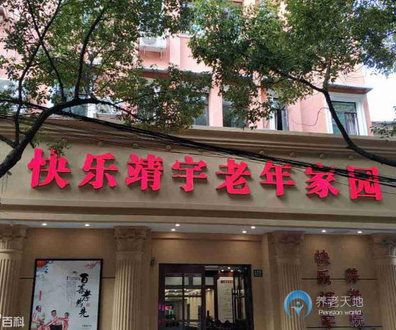 上海楊浦區快樂靖宇養老院 上海楊浦區快樂靖宇養老院
