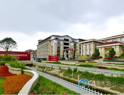 中國青城國際頤養中心