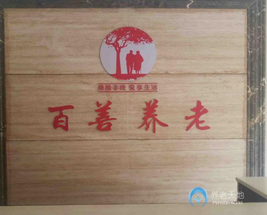 婁底市百善老年養(yǎng)護(hù)中心 婁底市百善老年養(yǎng)護(hù)中心