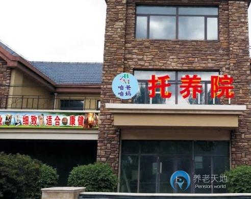 沈陽咱爸咱媽托養院