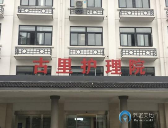 常熟古里護理院