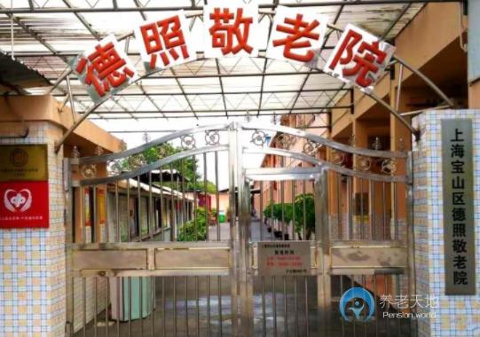 上海市寶山區德照敬老院 上海市寶山區德照敬老院