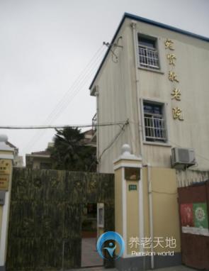 上海市徐匯區宛賢敬老院