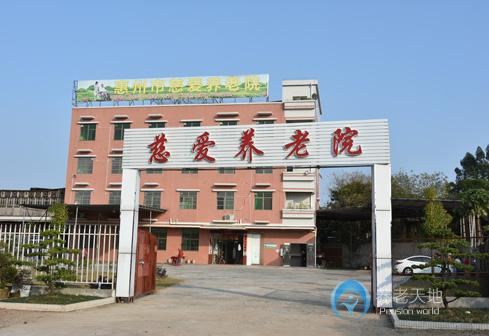 廣東省惠州市慈愛養老院