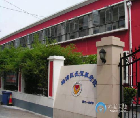 上海市楊浦區長恒養老院 上海市楊浦區長恒養老院