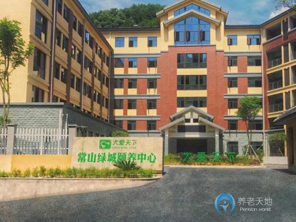 綠城大愛天下常山頤養中心