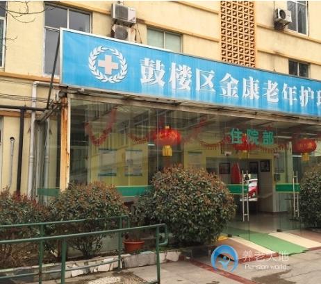 南京市鼓樓區(qū)金康老年康復(fù)中心