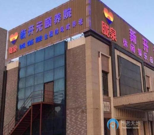 上海新開元頤養院 上海新開元頤養院