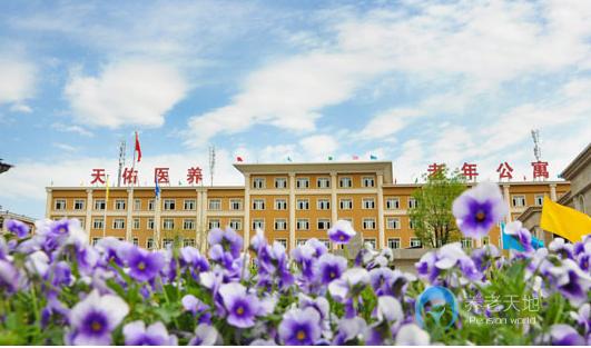 西安天佑醫養老年公寓 西安天佑醫養老年公寓