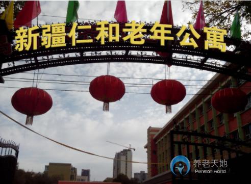 烏魯木齊高新區仁和養老護理院