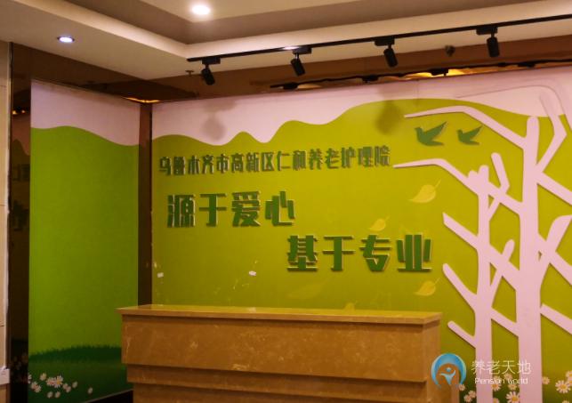 烏魯木齊高新區仁和養老護理院