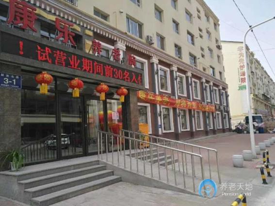 吉林市昌邑區康樂養老院 吉林市昌邑區康樂養老院