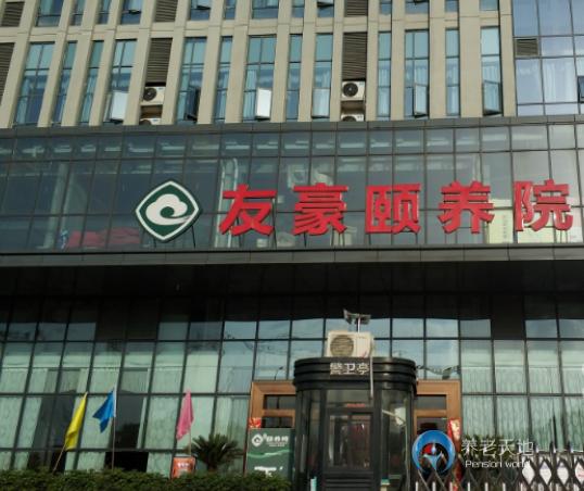 南充友豪頤養院