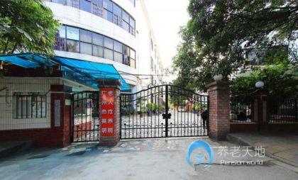 廣州市英明老人療養院 廣州市英明老人療養院