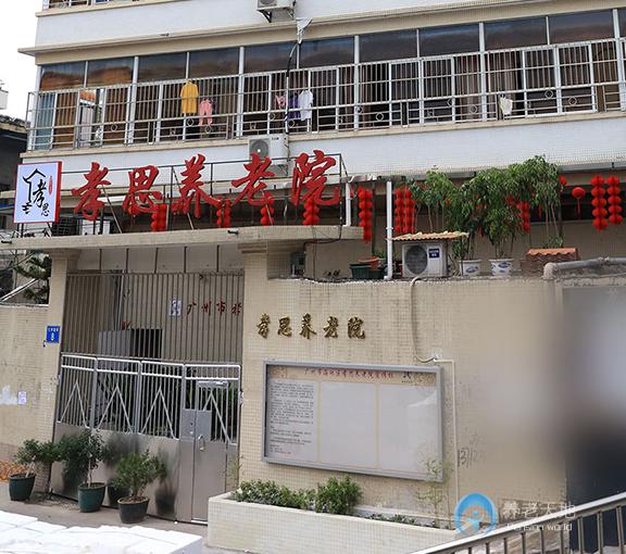 廣州市海珠區孝思養老院