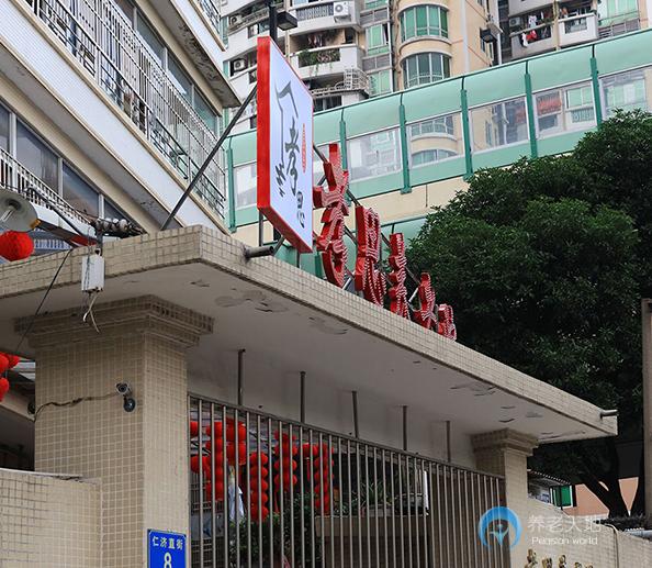 廣州市海珠區孝思養老院