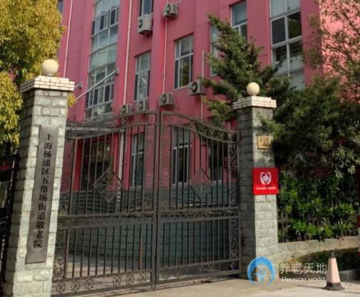 上海市楊浦區五角場街道敬老院 上海市楊浦區五角場街道敬老院
