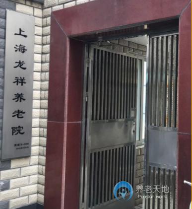 上海龍祥養老院 上海龍祥養老院