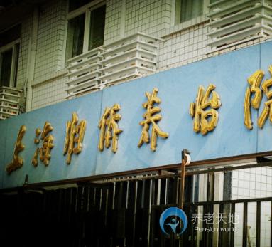 上海市黃浦區歸僑養怡院 上海市黃浦區歸僑養怡院