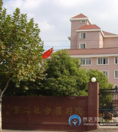 上海市徐匯區第二社會福利院 上海市徐匯區第二社會福利院