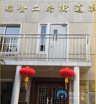上海市黃浦區(qū)瑞金二路街道敬老院 上海市黃浦區(qū)瑞金二路街道敬老院