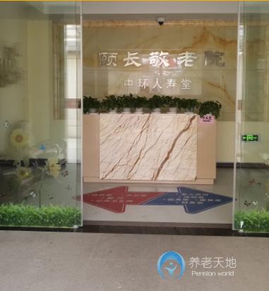 上海普陀區頤長敬老院