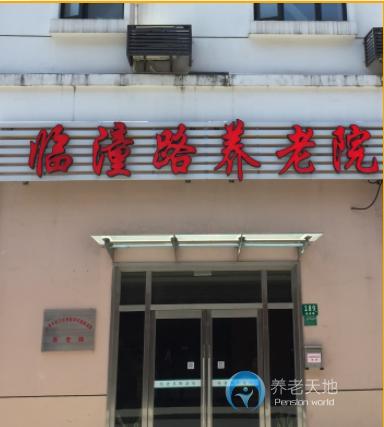 上海市虹口區(qū)提籃橋街道臨潼路敬老院 上海市虹口區(qū)提籃橋街道臨潼路敬老院