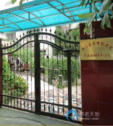 上海市虹口區愛峰敬老院