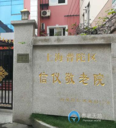 上海市普陀區信儀新村敬老院 上海市普陀區信儀新村敬老院