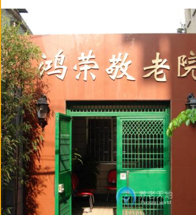 上海虹口區(qū)鴻榮敬老院