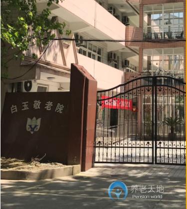 上海市普陀區(qū)長風街道白玉敬老院