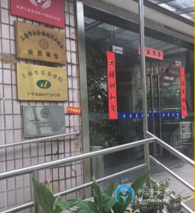 上海市靜安區(qū)生樂敬老院 上海市靜安區(qū)生樂敬老院
