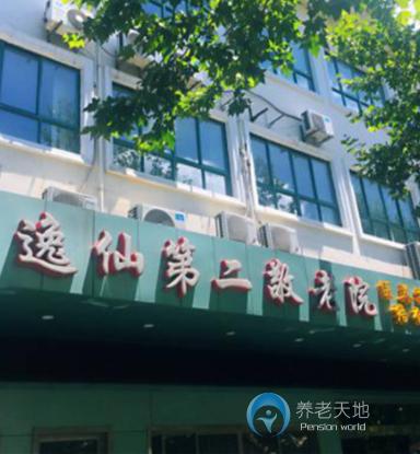 上海逸仙第二敬老院 上海逸仙第二敬老院