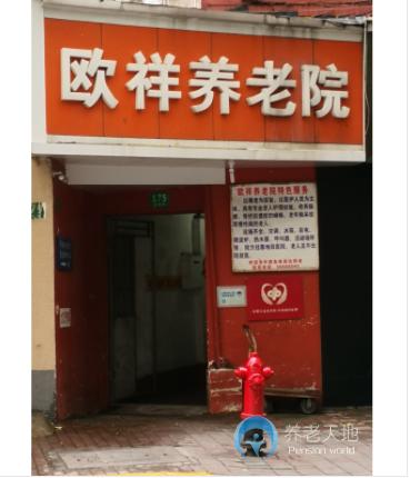 上海市虹口區歐祥養老院