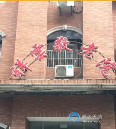 上海虹口區祥云敬老院 上海虹口區祥云敬老院