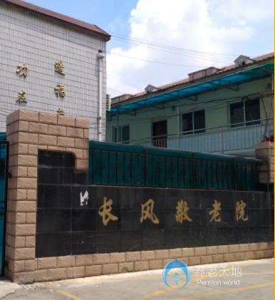 上海市普陀區長風敬老院