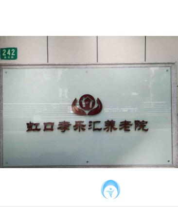 上海市虹口孝樂匯養老院