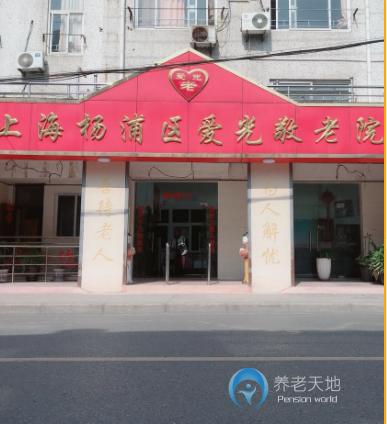上海市楊浦區愛光敬老院 上海市楊浦區愛光敬老院