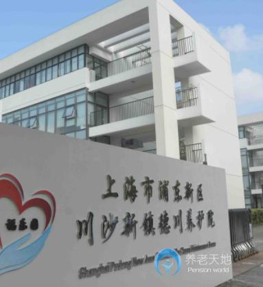 上海市浦東新區川沙新鎮德川養護院
