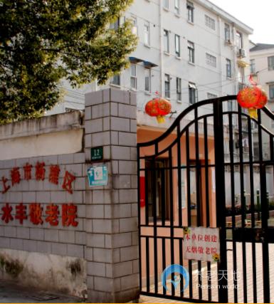上海市楊浦區水豐敬老院 上海市楊浦區水豐敬老院