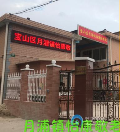 上海市寶山區(qū)月浦鎮(zhèn)怡康敬老院 上海市寶山區(qū)月浦鎮(zhèn)怡康敬老院
