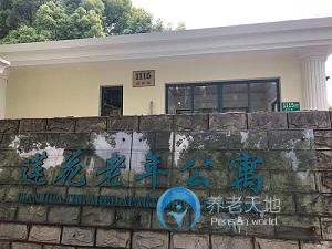 上海市閔行區(qū)蓮花老年公寓 上海市閔行區(qū)蓮花老年公寓