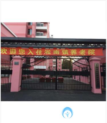 上海寶山區淞南鎮養老院 上海寶山區淞南鎮養老院