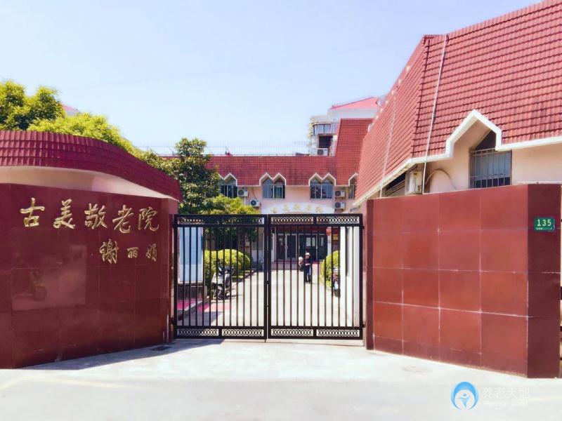 上海閔行區古美敬老院 上海閔行區古美敬老院