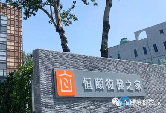 北京恒頤復健之家自如 北京恒頤復健之家自如