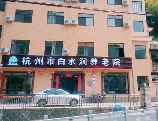 臨安區白水澗養老院 臨安區白水澗養老院