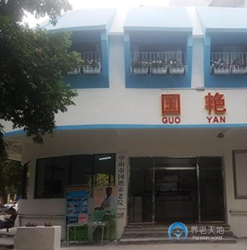 中山市國艷養老院 中山市國艷養老院