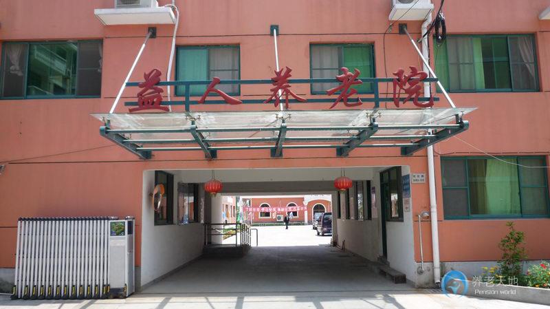 上海市奉賢區益人養老院 上海市奉賢區益人養老院